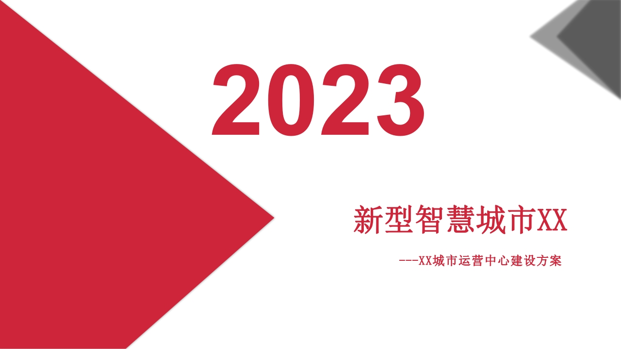 优_新型智慧城市项目汇报方案[87页PPT]